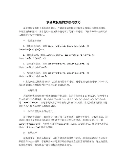 求函数极限的方法与技巧
