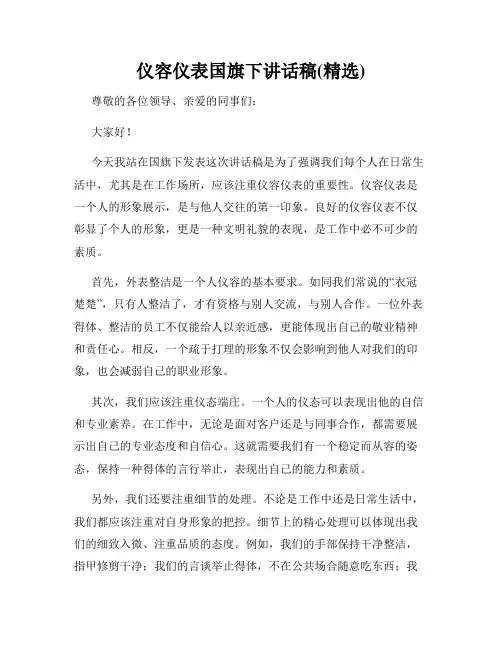 仪容仪表国旗下讲话稿(精选)