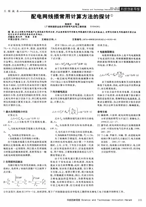 配电网线损常用计算方法的探讨