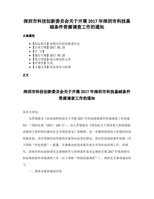 深圳市科技创新委员会关于开展2017年深圳市科技基础条件资源调查工作的通知