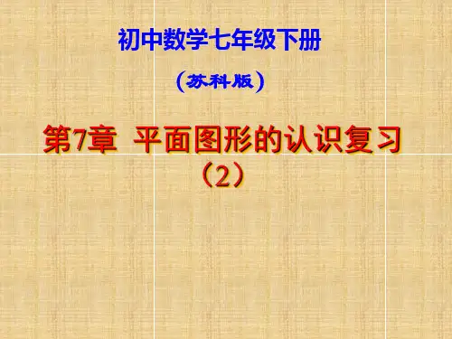 苏科版数学七年级下册第7章平面图形的认识(二)小结与思考课件