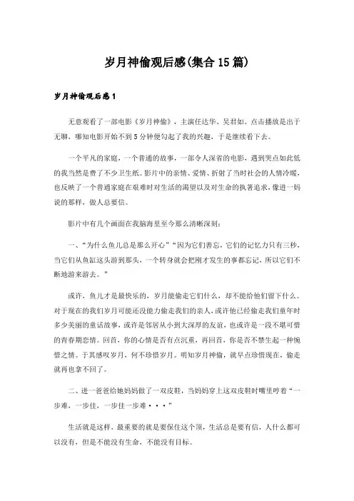 2024年岁月神偷观后感(集合15篇)
