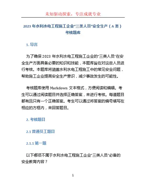2023年水利水电工程施工企业“三类人员”安全生产(A类)考核题库.pdf