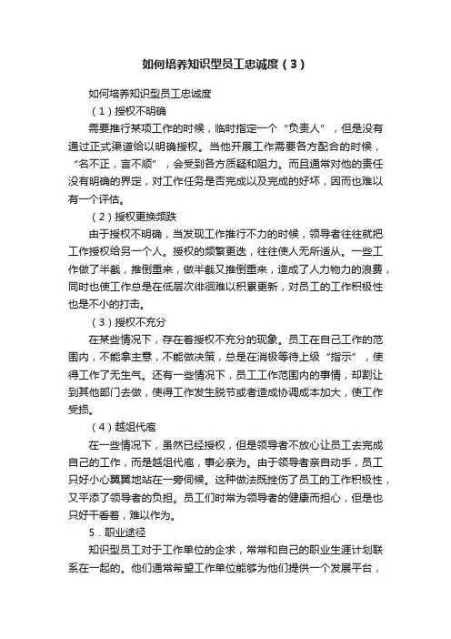如何培养知识型员工忠诚度（3）