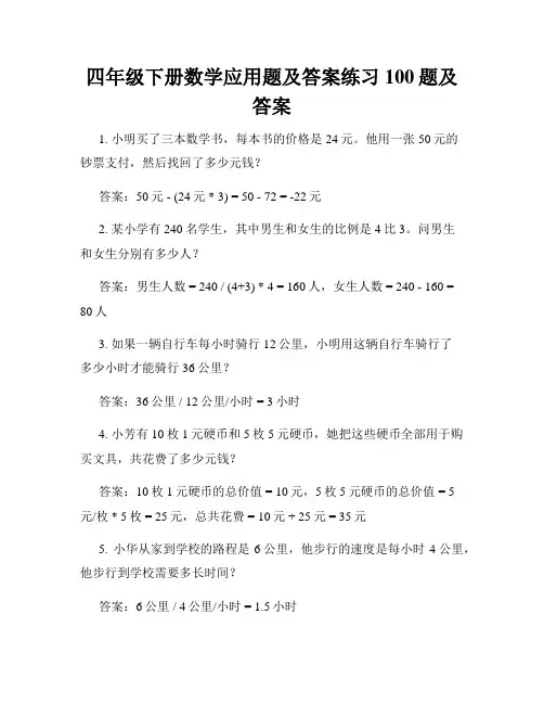 四年级下册数学应用题及答案练习100题及答案
