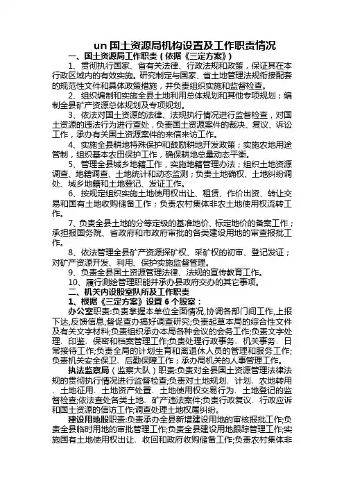 国土资源局机构设置及工作职责情况