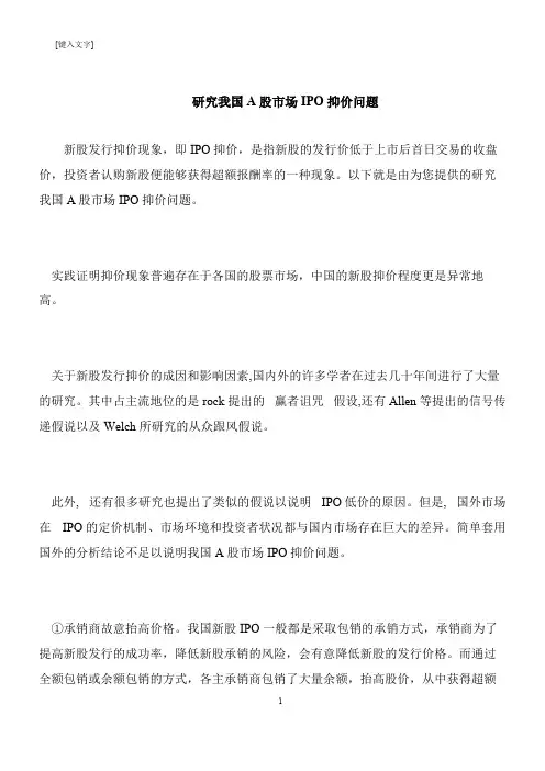 【推荐下载】研究我国A股市场IPO抑价问题