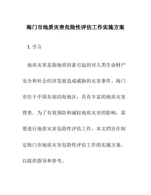 海门市地质灾害危险性评估工作实施方案