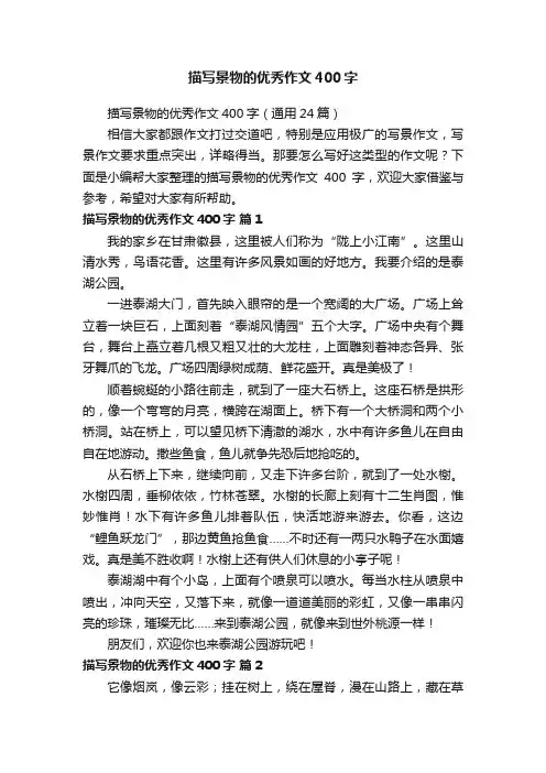描写景物的优秀作文400字（通用24篇）