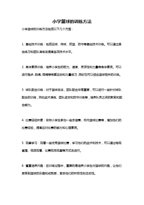 小学篮球的训练方法