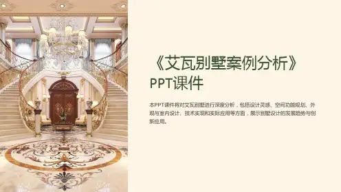 《艾瓦别墅案例分析》课件