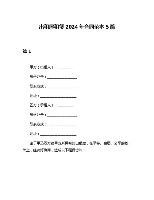 出租屋租赁2024年合同范本5篇