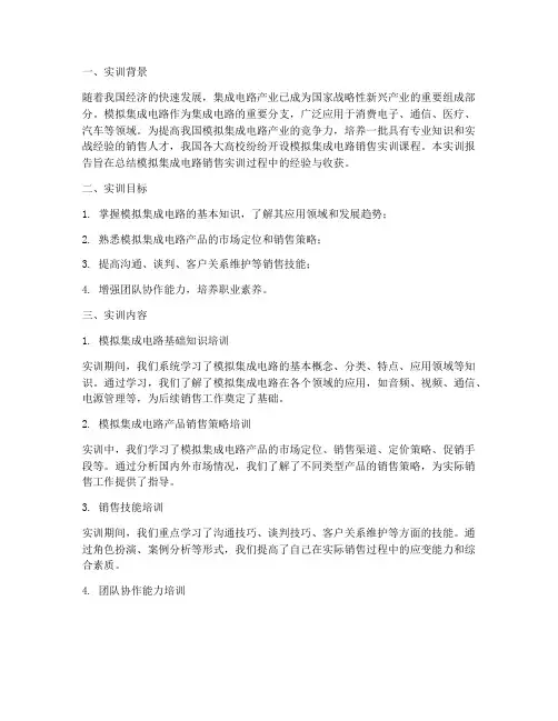 模拟集成电路销售实训报告