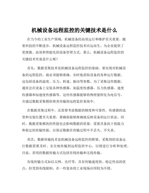 机械设备远程监控的关键技术是什么