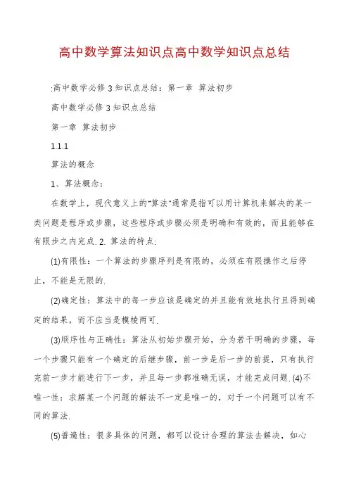 高中数学算法知识点高中数学知识点总结