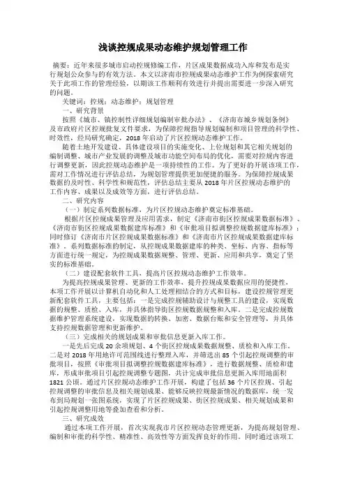 浅谈控规成果动态维护规划管理工作