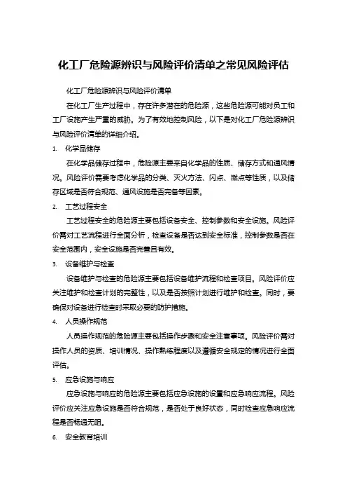 化工厂危险源辨识与风险评价清单之常见风险评估
