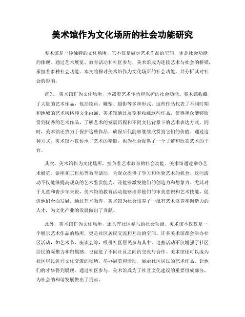 美术馆作为文化场所的社会功能研究