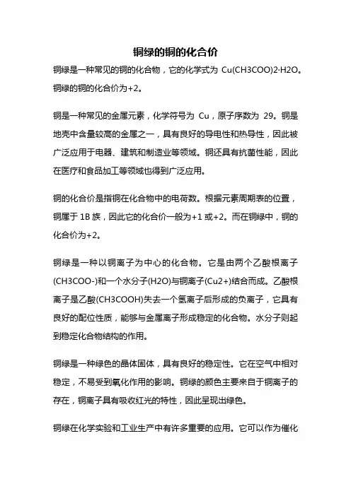 铜绿的铜的化合价