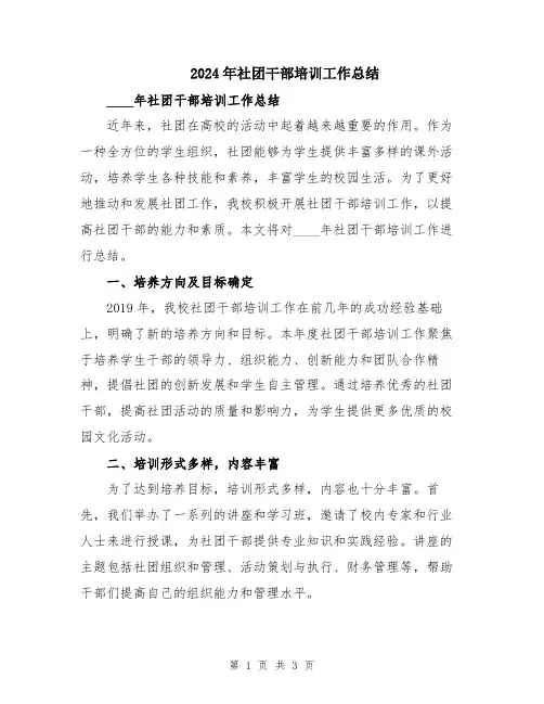2024年社团干部培训工作总结