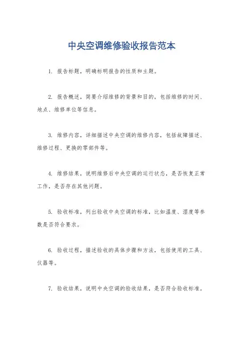 中央空调维修验收报告范本