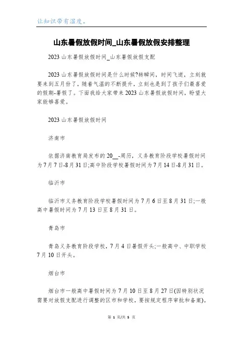 山东暑假放假时间_山东暑假放假安排整理