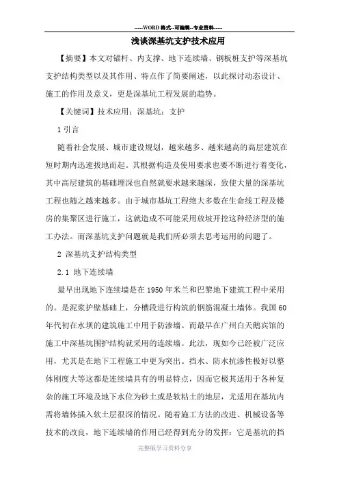 深基坑支护技术应用论文