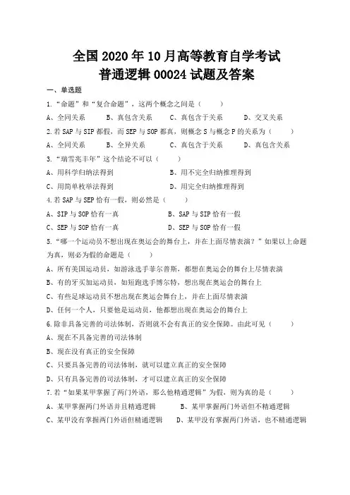 全国高等教育自学考试2020年10月普通逻辑00024试题及答案