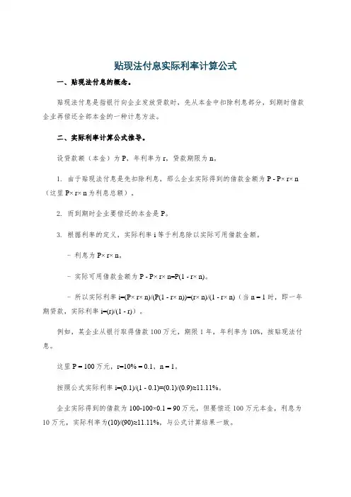 贴现法付息实际利率计算公式