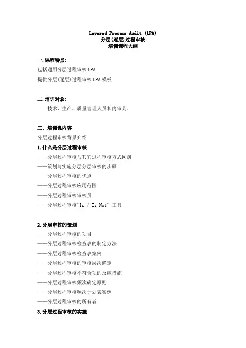 课程 培训大纲C-8  CQI-8 LPA分层过程审核指南.doc