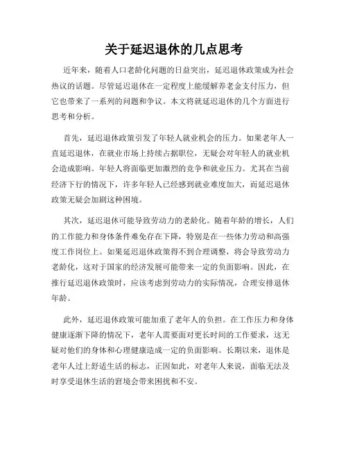 关于延迟退休的几点思考