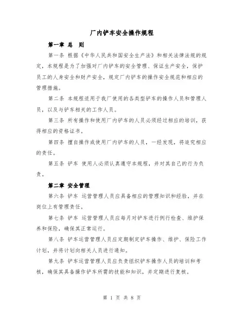 厂内铲车安全操作规程(三篇)