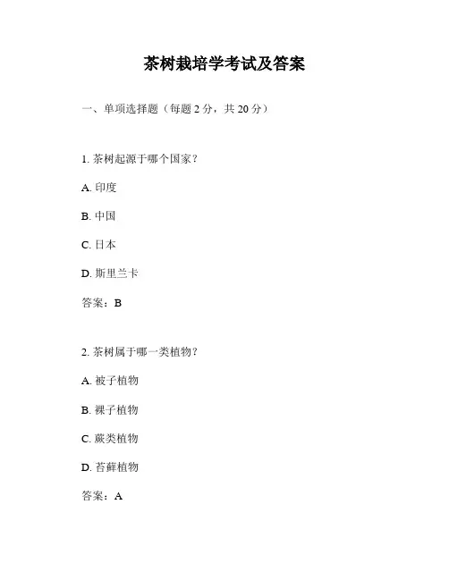 茶树栽培学考试及答案