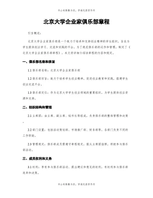 北京大学企业家俱乐部章程