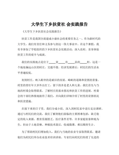大学生下乡扶贫社 会实践报告