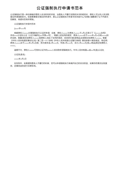 公证强制执行申请书范本