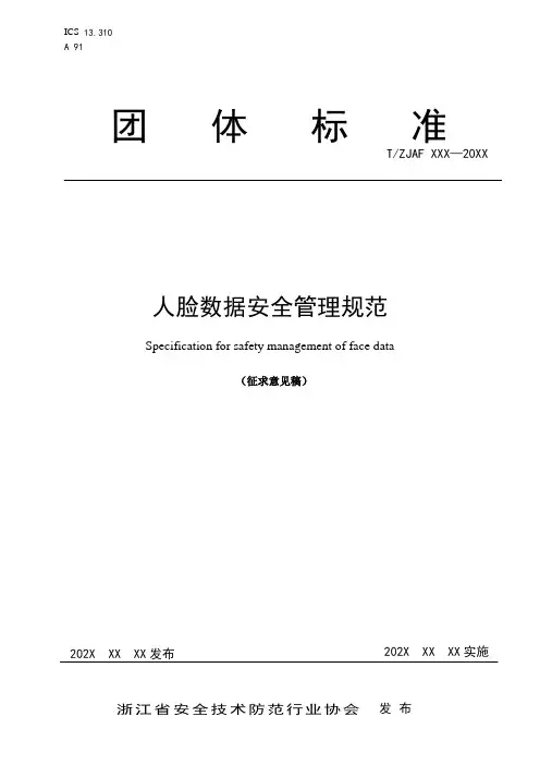 《人脸数据安全管理规范》