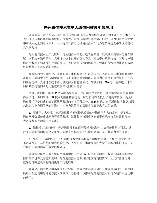 光纤通信技术在电力通信网建设中的应用