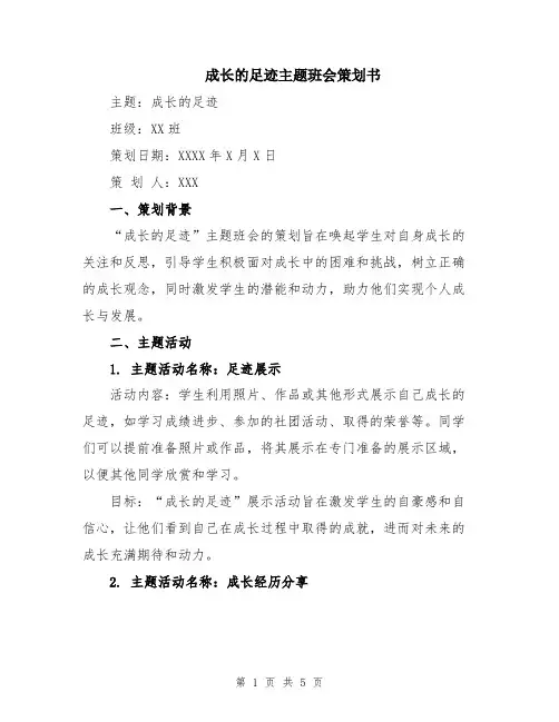 成长的足迹主题班会策划书