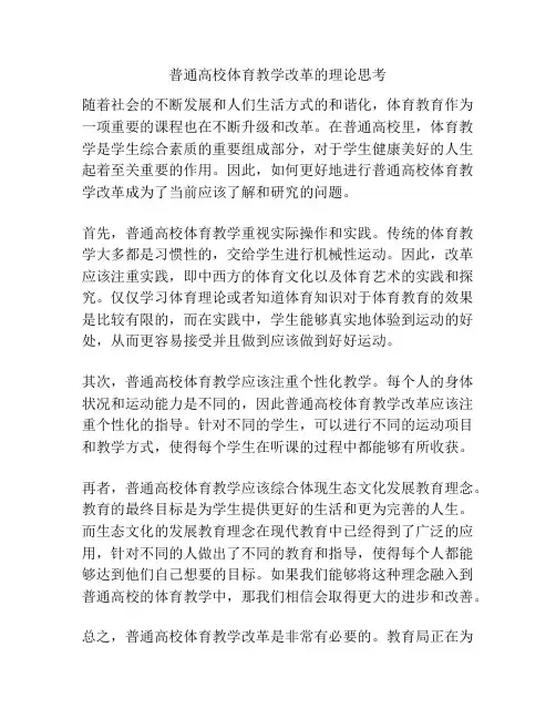 普通高校体育教学改革的理论思考