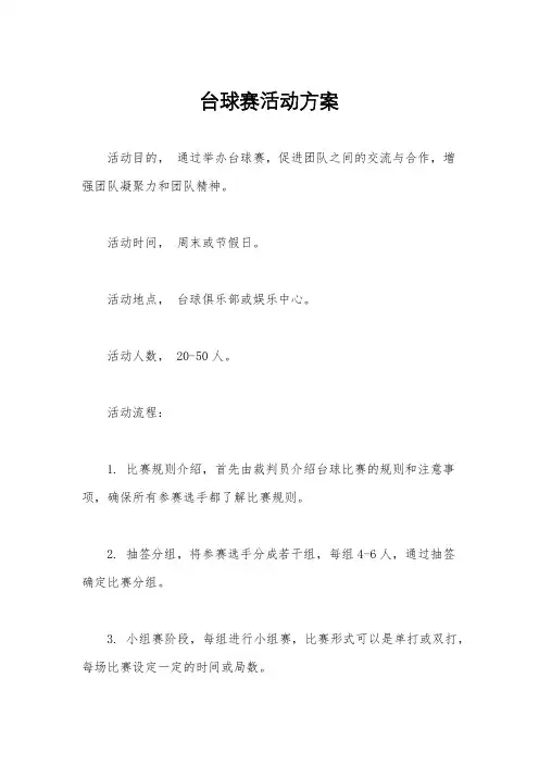 台球赛活动方案