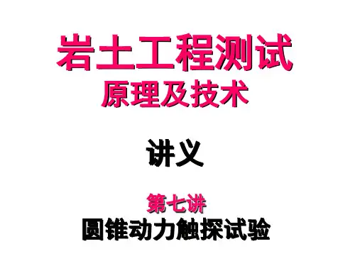 圆锥动力触探试验