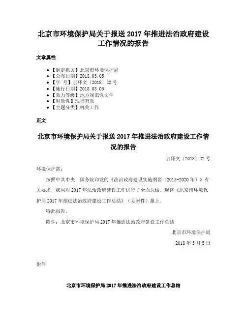 北京市环境保护局关于报送2017年推进法治政府建设工作情况的报告