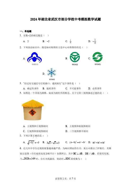 2024年湖北省武汉市部分学校中考模拟数学试题