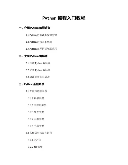 Python编程入门教程