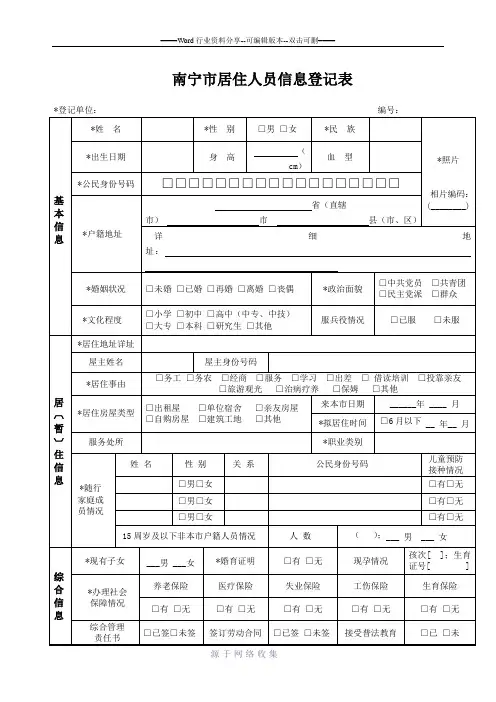 居住证表格：南宁市居住人员信息登记表(正反面打印)