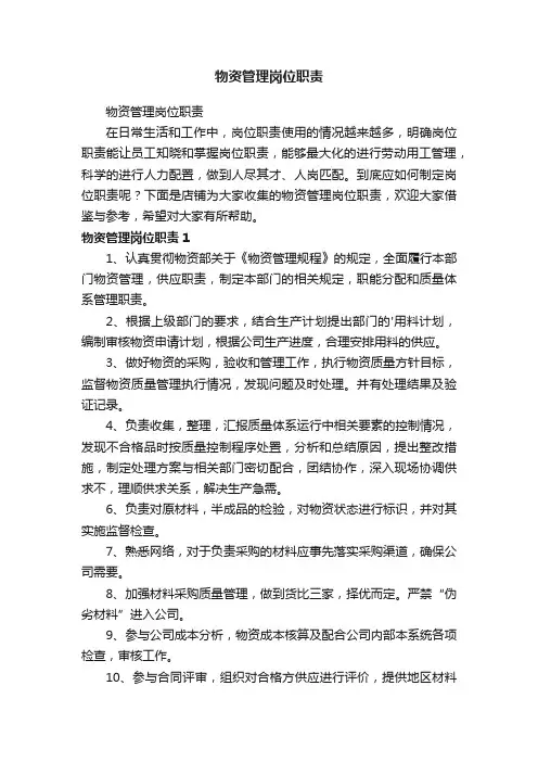 物资管理岗位职责