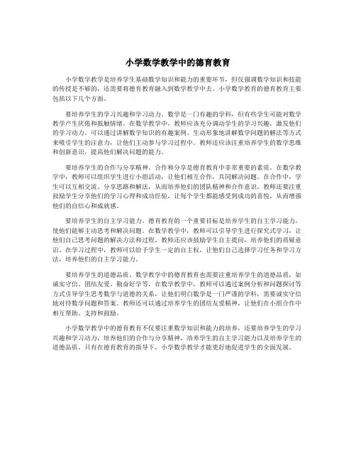 小学数学教学中的德育教育