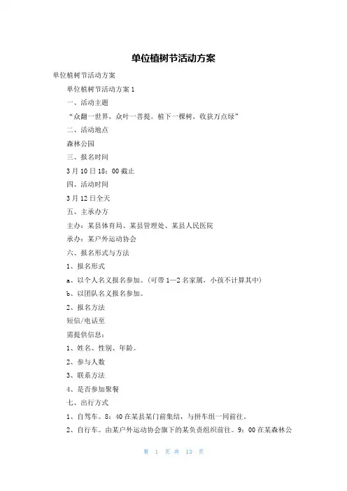 单位植树节活动方案