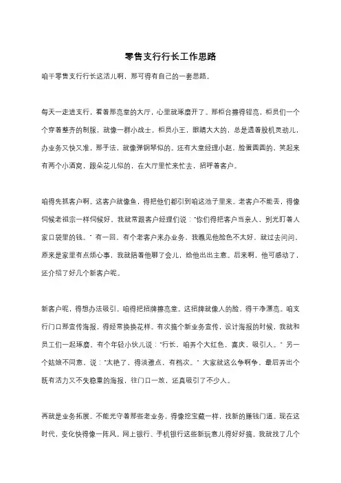 零售支行行长工作思路